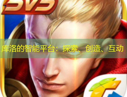 庫洛的智能平臺：探索、創(chuàng)造、互動