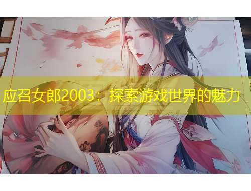 應召女郎2003:探索游戲世界的魅力 應召女郎2003:探索游戲世界的魅力