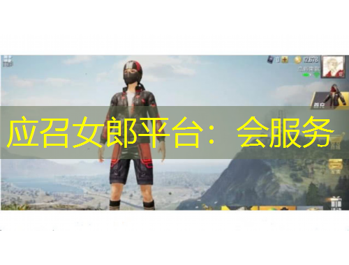 應(yīng)召女郎平臺(tái)：會(huì)服務(wù)