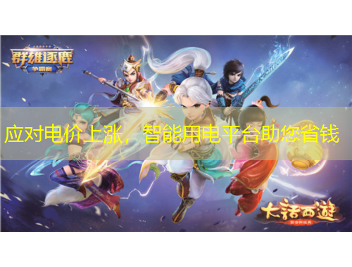 應(yīng)對(duì)電價(jià)上漲，智能用電平臺(tái)助您省錢(qián)