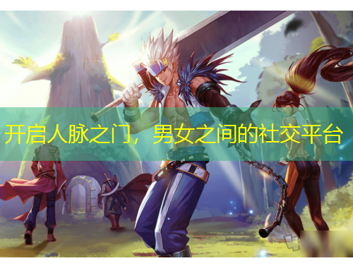 開啟人脈之門，男女之間的社交平臺