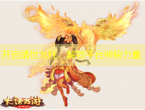 開啟靖世九柱，解鎖平臺(tái)神秘力量