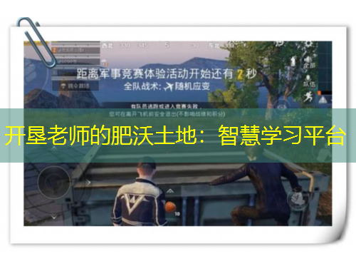 開(kāi)墾老師的肥沃土地：智慧學(xué)習(xí)平臺(tái)