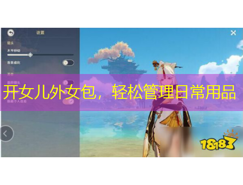 開女兒外女包，輕松管理日常用品