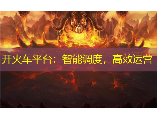 開火車平臺(tái):智能調(diào)度,高效運(yùn)營(yíng)