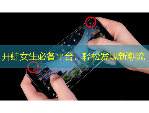 開蚌女生必備平臺，輕松發(fā)現(xiàn)新潮流
