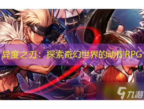 異度之刃：探索奇幻世界的動(dòng)作RPG