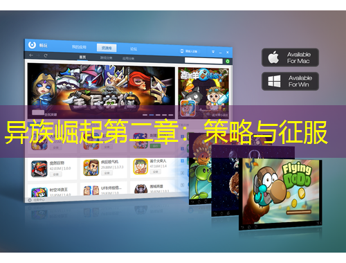 異族崛起第二章：策略與征服