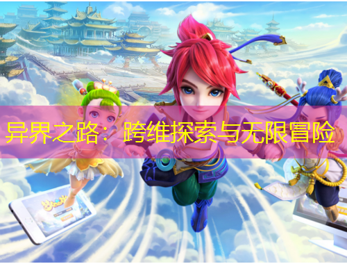 異界之路：跨維探索與無限冒險