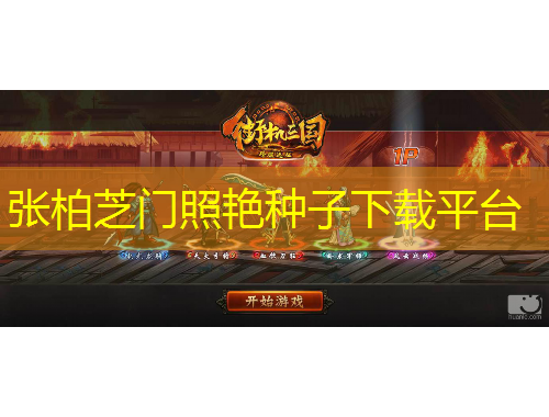 張柏芝門照艷種子下載平臺