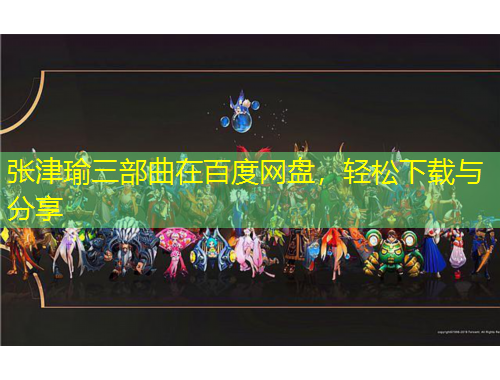 張津瑜三部曲在百度網盤，輕松下載與分享