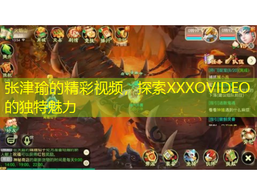 張津瑜的精彩視頻，探索XXXOVIDEO的獨(dú)特魅力