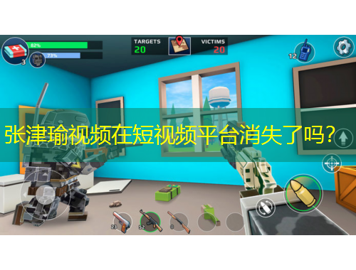 張津瑜視頻在短視頻平臺消失了嗎？