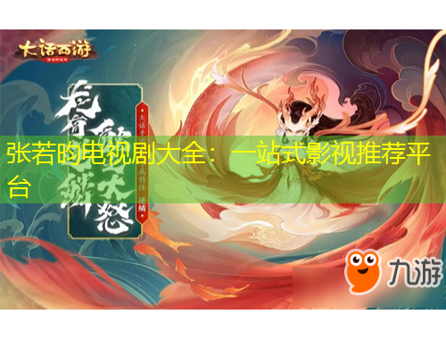 張若昀電視劇大全：一站式影視推薦平臺