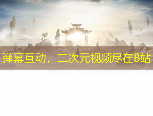 彈幕互動(dòng)，二次元視頻盡在B站