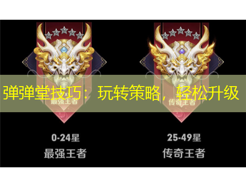 彈彈堂技巧：玩轉(zhuǎn)策略，輕松升級(jí)