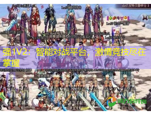 強1V2：智能對戰(zhàn)平臺，激情競技盡在掌握