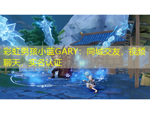 彩虹男孩小藍GARY：同城交友，視頻聊天，實名認證