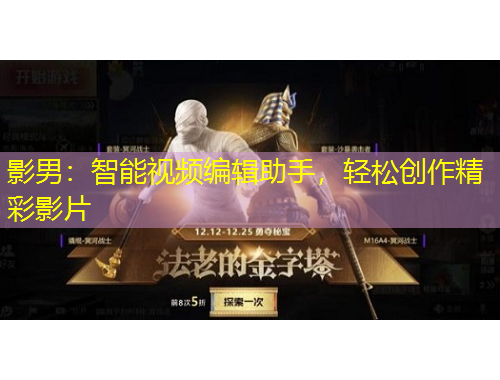 影男：智能視頻編輯助手，輕松創(chuàng)作精彩影片