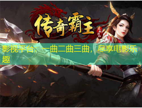 影視平臺(tái)：一曲二曲三曲，盡享電影樂趣
