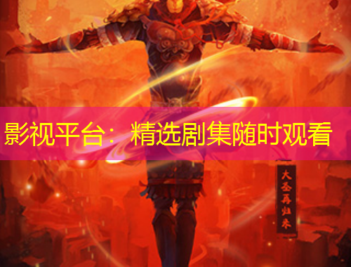 影視平臺：精選劇集隨時觀看