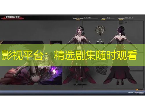 影視平臺：精選劇集隨時觀看