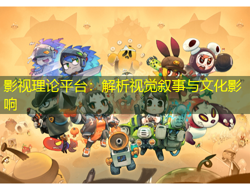影視理論平臺(tái)：解析視覺(jué)敘事與文化影響