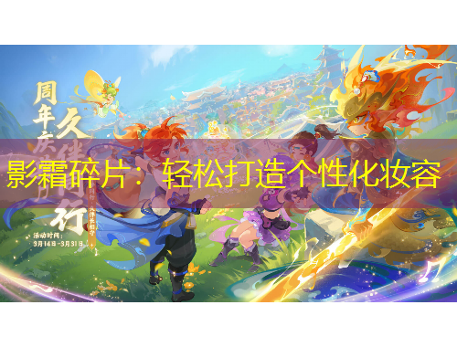 影霜碎片：輕松打造個性化妝容