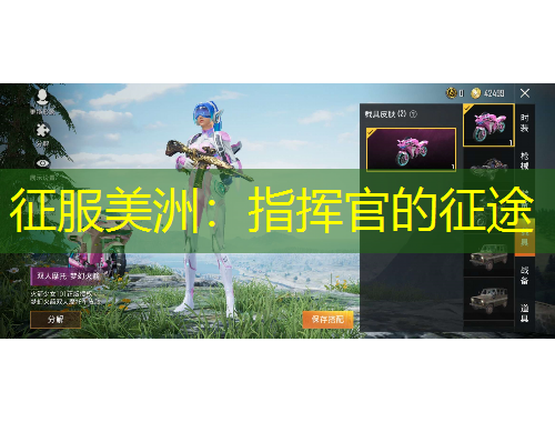 征服美洲：指揮官的征途