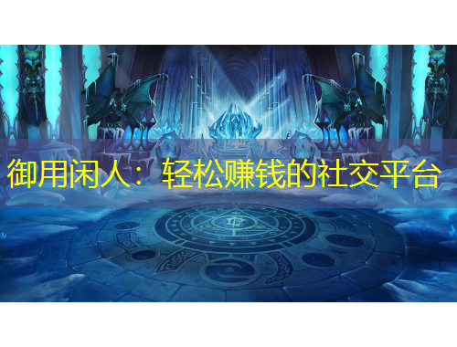 御用閑人：輕松賺錢(qián)的社交平臺(tái)