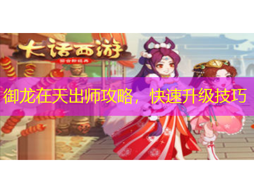 御龍?jiān)谔斐鰩煿ヂ?，快速升級技? title=