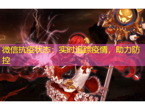 微信抗疫狀態(tài)：實時追蹤疫情，助力防控