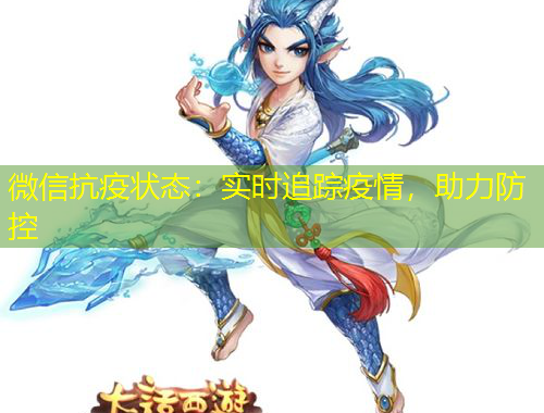 微信抗疫狀態(tài)：實時追蹤疫情，助力防控