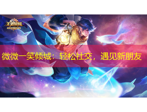 微微一笑傾城：輕松社交，遇見新朋友