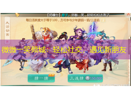 微微一笑傾城：輕松社交，遇見新朋友