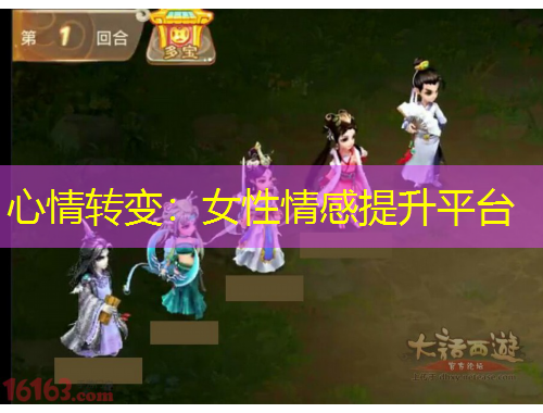 心情轉(zhuǎn)變：女性情感提升平臺