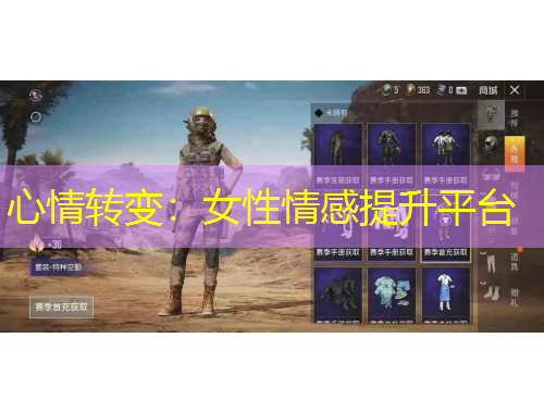 心情轉(zhuǎn)變：女性情感提升平臺