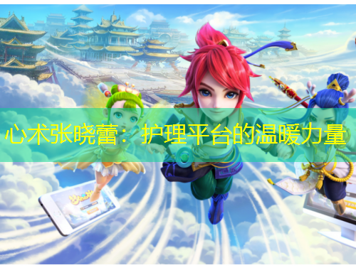 心術(shù)張曉蕾：護(hù)理平臺(tái)的溫暖力量