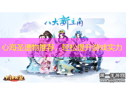 心海圣遺物推薦，輕松提升游戲?qū)嵙? title=