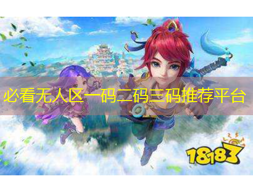 必看無人區(qū)一碼二碼三碼推薦平臺