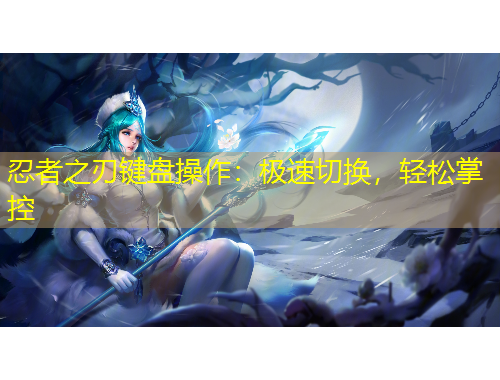 忍者之刃鍵盤(pán)操作：極速切換，輕松掌控