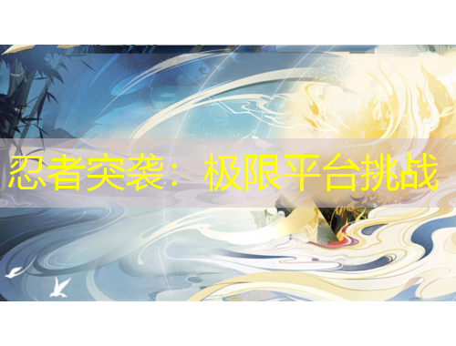 忍者突襲：極限平臺挑戰(zhàn)