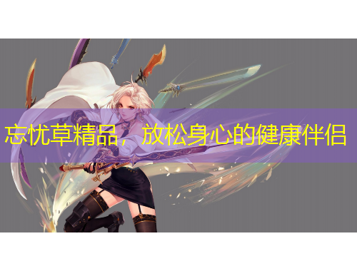 忘憂草精品，放松身心的健康伴侶