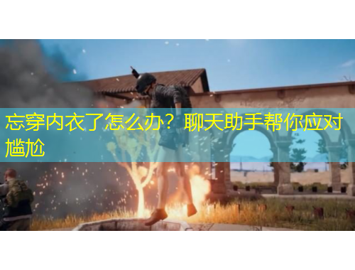 忘穿內(nèi)衣了怎么辦？聊天助手幫你應對尷尬