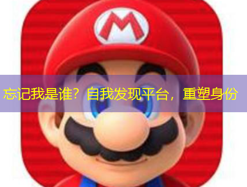 忘記我是誰？自我發(fā)現(xiàn)平臺，重塑身份