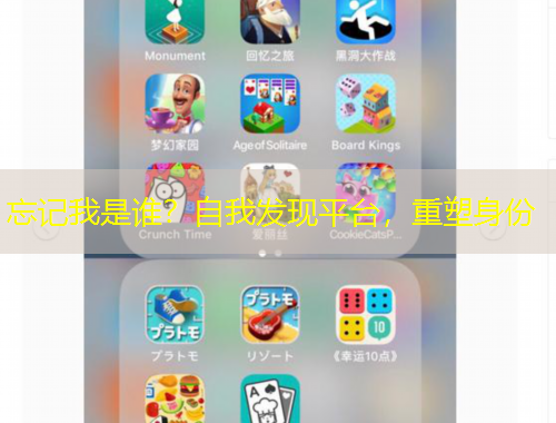 忘記我是誰？自我發(fā)現(xiàn)平臺，重塑身份