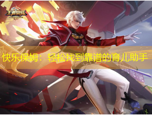 快樂(lè)保姆：輕松找到靠譜的育兒助手