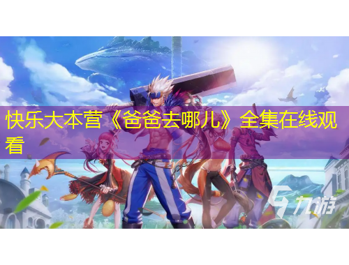 快樂(lè)大本營(yíng)《爸爸去哪兒》全集在線觀看