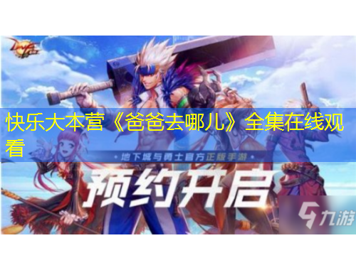 快樂(lè)大本營(yíng)《爸爸去哪兒》全集在線觀看