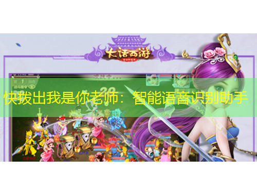 快撥出我是你老師：智能語音識別助手